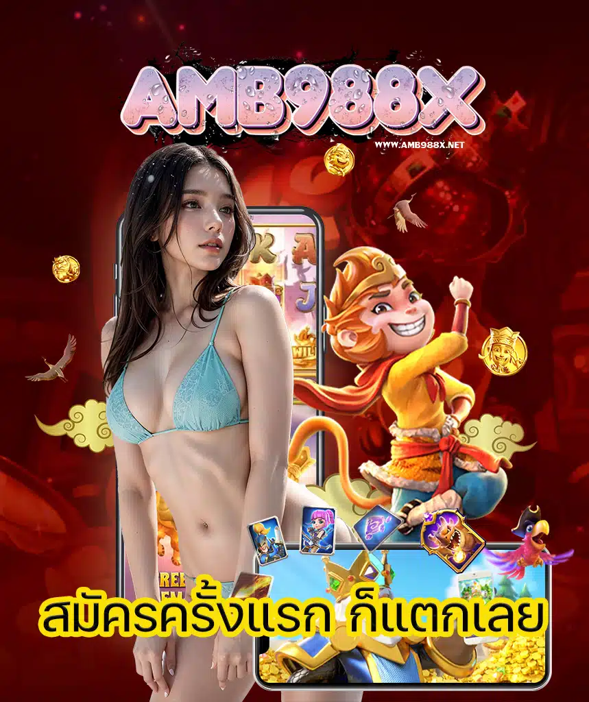 amb988x โปรโมชั่น